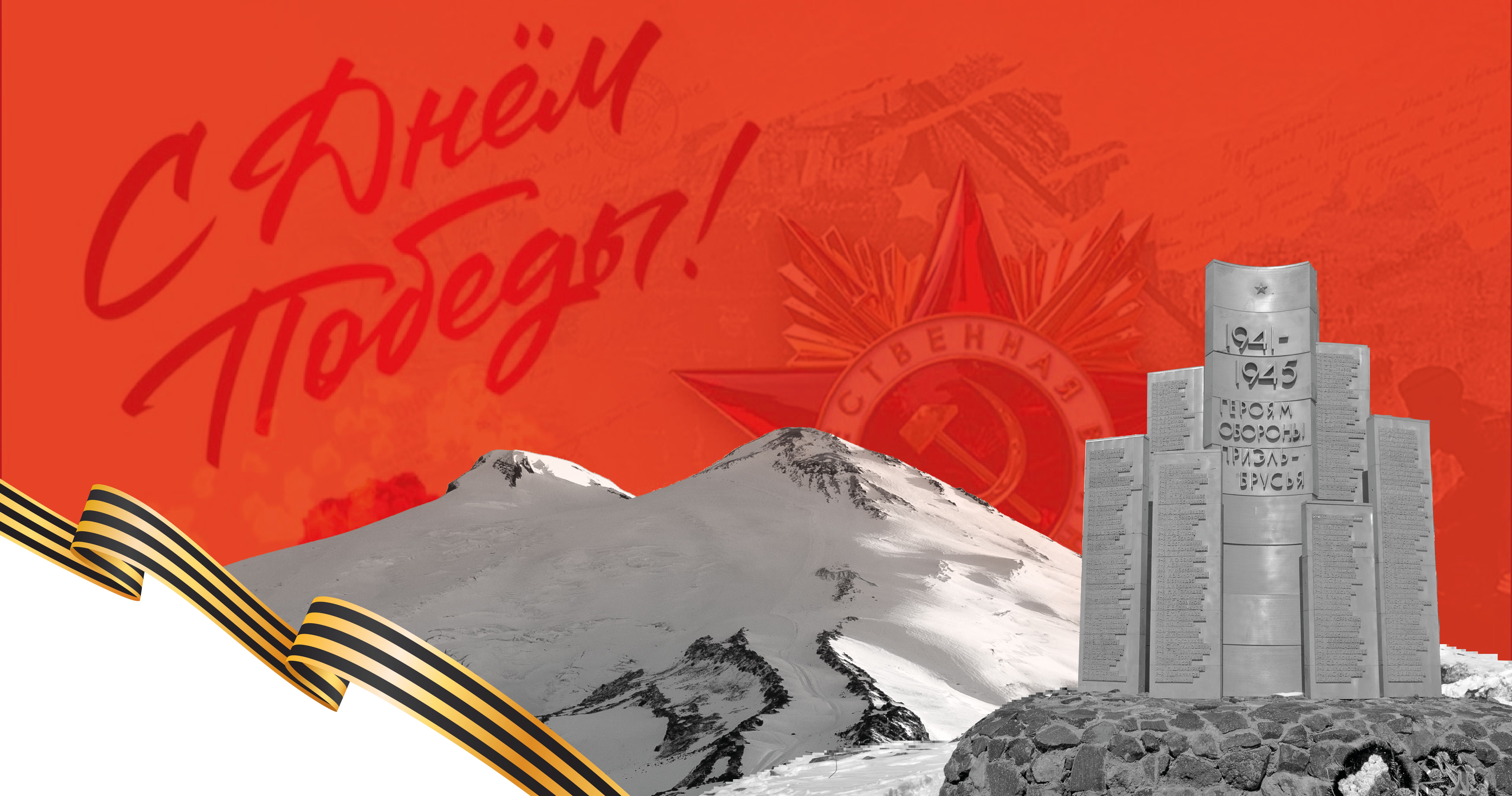 День Победы