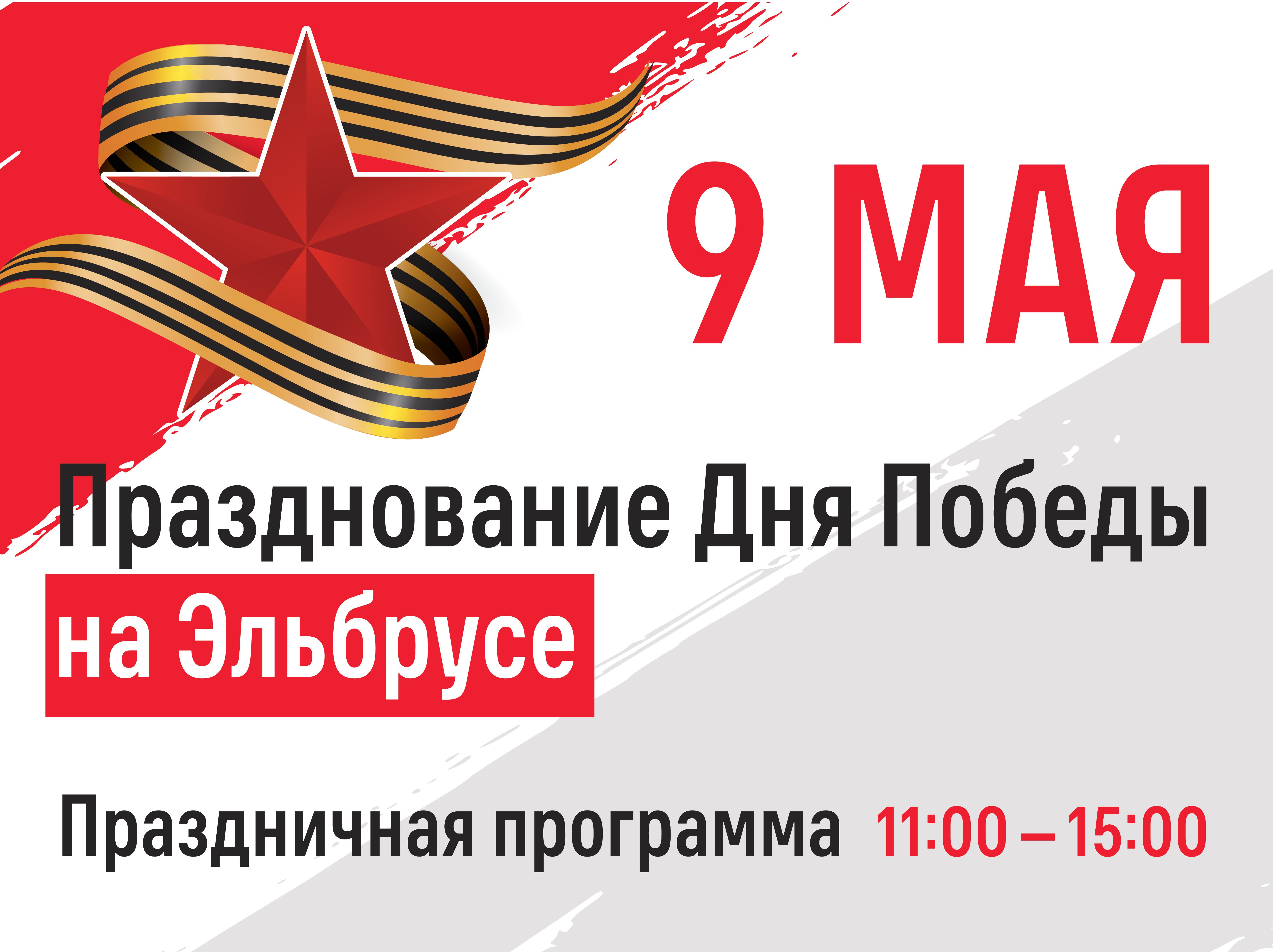9 мая Эльбрус экран.jpg