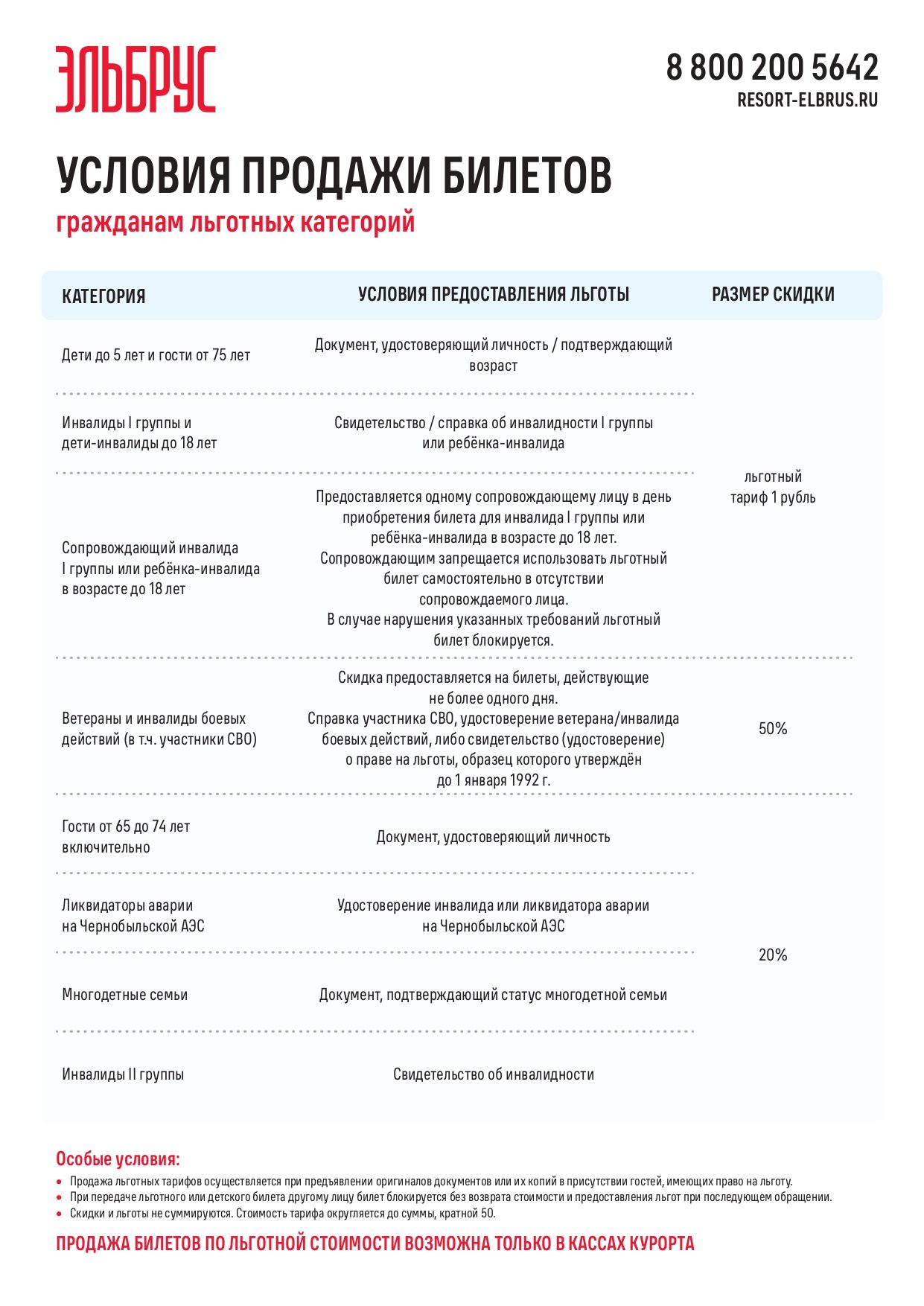 Льготы_Эльбрус_2025_лето_page-0001.jpg