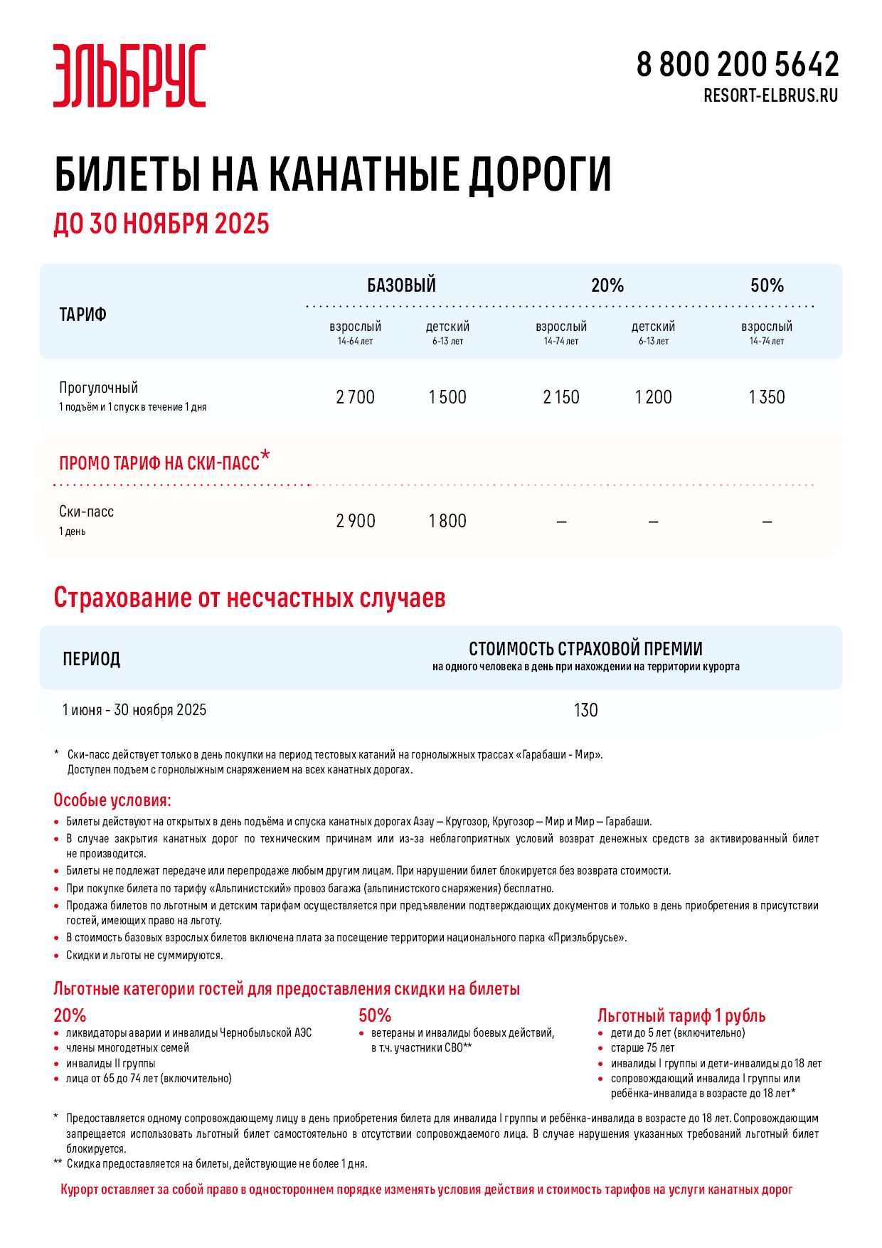 Тарифы_Эльбрус_2025_зима.jpg