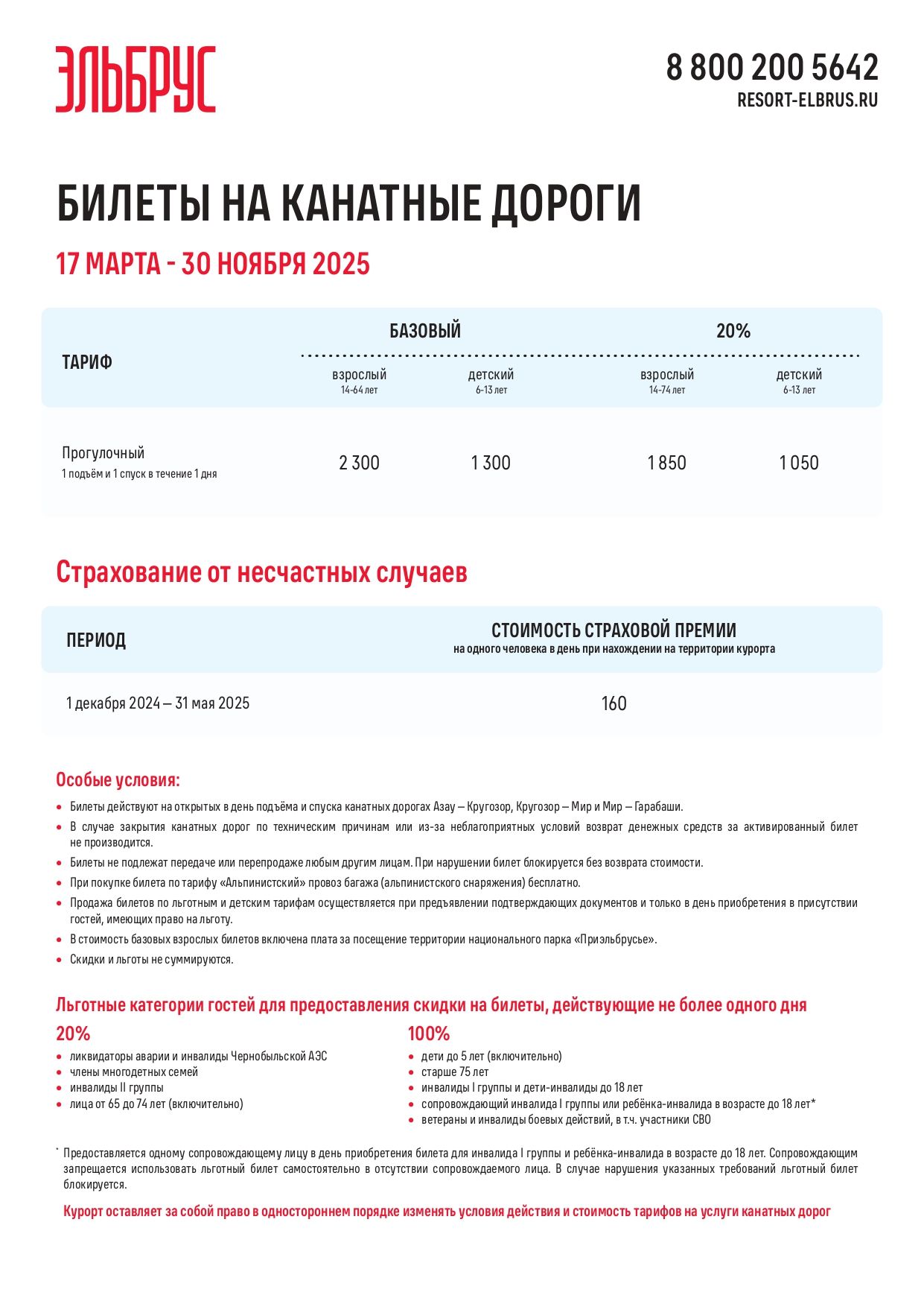 Тарифы_Эльбрус_Прогулочный_низкий сезон_сайт_page-0001.jpg